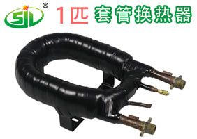 1匹同轴套管换热器