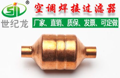 空调焊接过滤器  烧焊过滤器