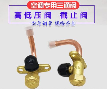 三通阀 加液阀 高低压阀 截止阀 空调阀门