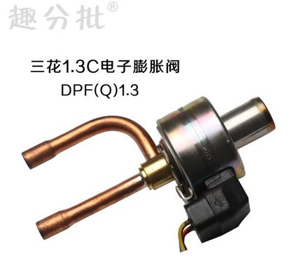 三花电子膨胀阀 DPF(Q)1.3c
