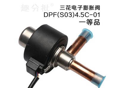 三花4.5c电子膨胀阀DPF(S03)4.5C-01
